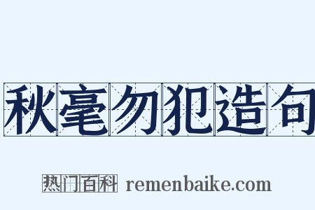 秋毫勿犯造句是什么意思的图片